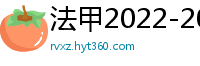 法甲2022-2023赛季积分